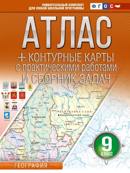 Книга Атлас + контурные карты 9 класс. География. ФГОС (Россия в новых границах)!