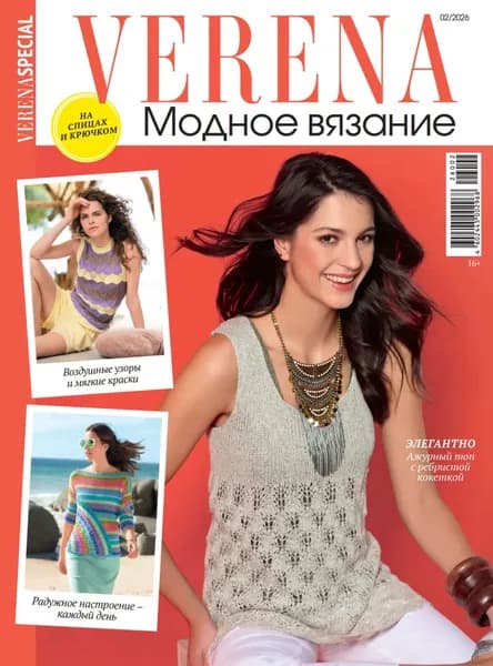 Verena. Модное вязание. Специальный выпуск. No2/2026 | Электронная книга