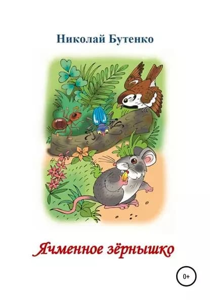 Ячменное зёрнышко. Читаем по слогам | Бутенко Николай Николаевич | Электронная книга