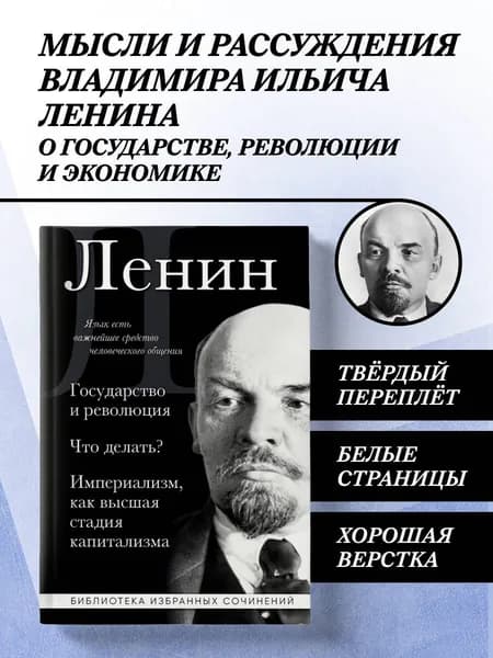 Владимир Ленин. Государство и революция. Что делать? Империализм, как высшая стадия капитализма | Ленин Владимир Ильич