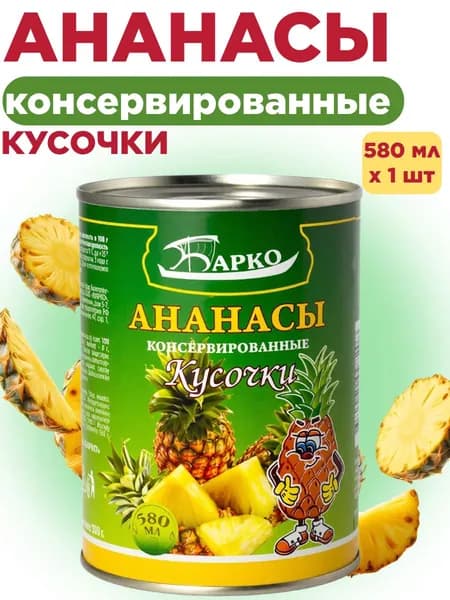 Ананасы БАРКО кусочки 580мл ж/б