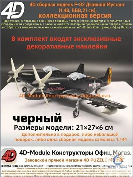 4D сборная модель F-82 Двойной Мустанг (1:48, ВВВ, коллекционная версия, черный, 21 см)