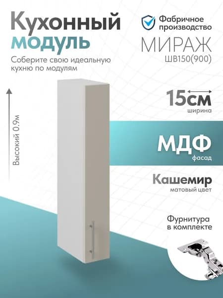 Модуль кухонный Мираж Кашемир ШВ150 (900)