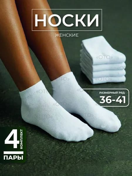 Носки женские, 4 пары