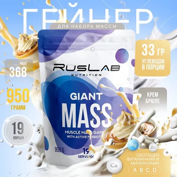Гейнер GIANT MASS (950 гр),вкус крем-брюле