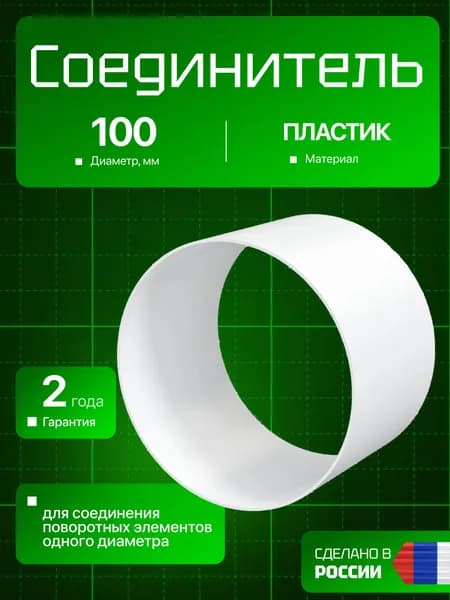 Соединитель фасонных элементов ERA 10FC, 100 мм