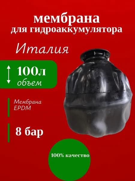 Мембрана для гидроаккумулятора 100 л, Италия