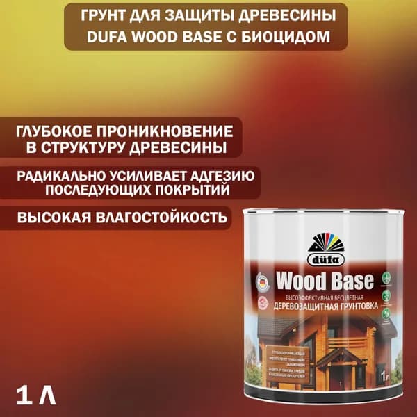 Грунт для защиты древесины Dufa Wood Base с биоцидом прозрачный 1 л