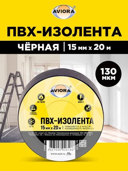Изолента ПВХ, 15 мм х 20 м, чёрная, AVIORA