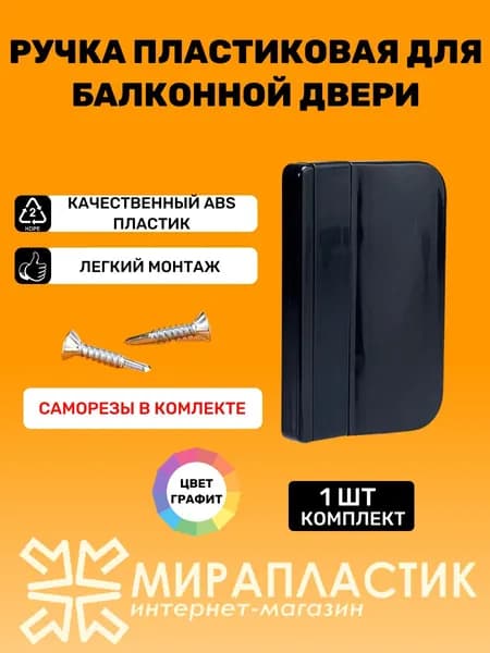 Ручка балконная пластиковая для балконной пластиковой двери, графит, комплект 1 шт с саморезами