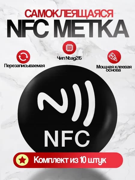 NFC метка наклейка Ntag215 для умного дома, самоклеящаяся, перезаписываемая, умная визитка, Цвет черный,10 штук