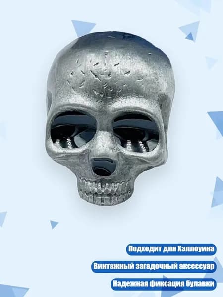 Готическая брошь Череп