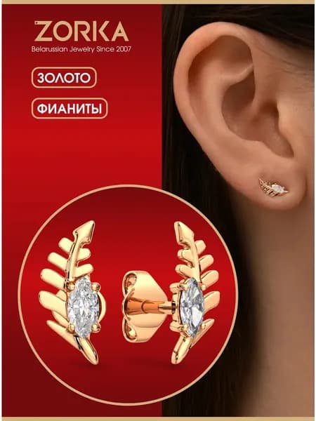ZORKA Серьги ювелирные Пусеты Золото красное 375 пробы
