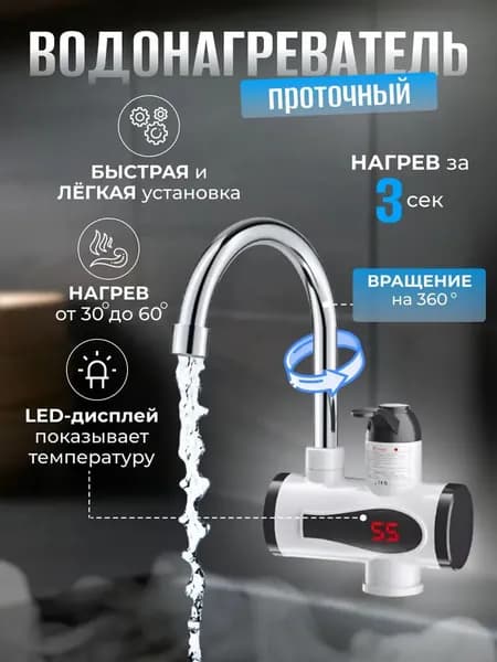 Проточный водонагреватель-кран, нагреватель для горячей воды, с LED дисплеем 3000 Вт, 3л/м, для кухни и дачи, белый