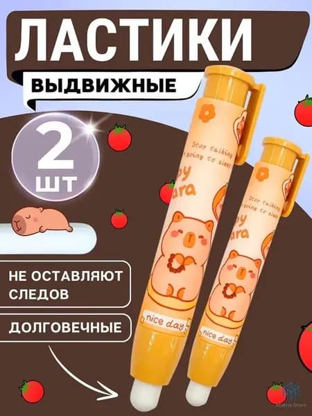 Выдвижной ластик в форме капибары, 2 штуки
