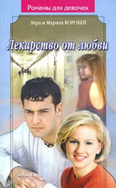 Лекарство от любви | Воробей Вера и Марина | Электронная книга