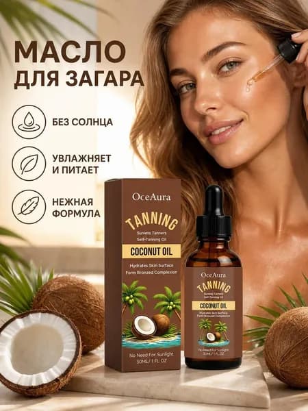 Увлажняющее масло для загара для пшеничной кожи с натуральными растительными экстрактами и витамином Е 30мл