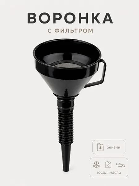 Воронка автомобильная D:13.5см с гибким шлангом, разборная