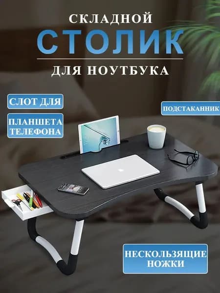 Столик для ноутбука, 60х40х28 см
