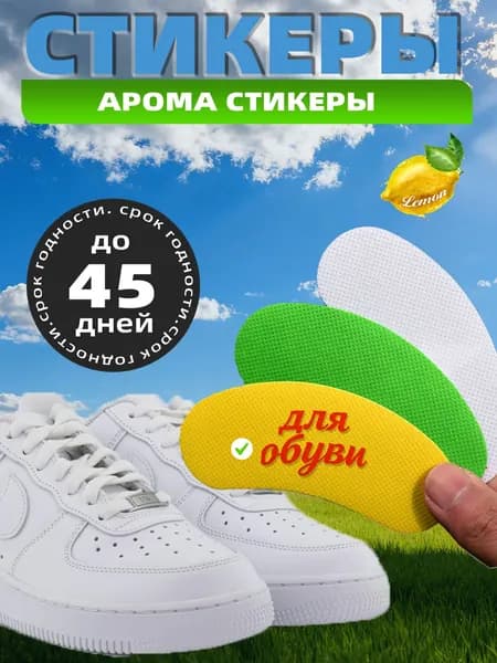Арома стикеры для обуви 10 шт. Дезодорант для средств по уходу за обувью.