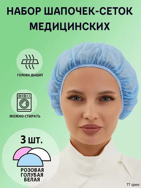 Набор колпаков-сеток для медицинских работников 3 шт.