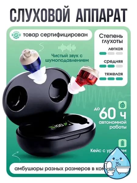 Слуховой аппарат с зарядным устройством