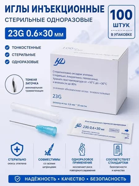 Иглы 0,6*30 мм 23G 100шт. для шприцов медицинские стерильные инъекционные / одноразовые иголки для инъекций и уколов из хирургической нержавеющей стали