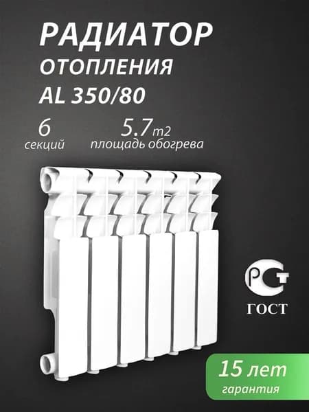 Радиатор отопления алюминиевый AL 350/80/6, 6 секций, белый, батарея, боковое подключение, межосевое расстояние 350 мм