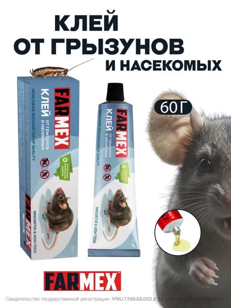 Клей от грызунов и насекомых "FARMEX", 60 грамм