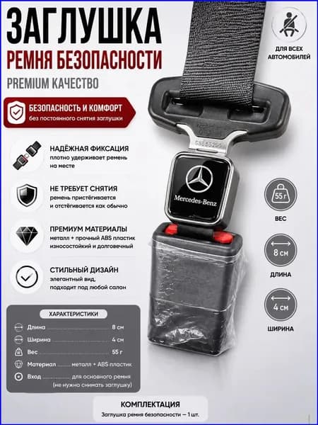 Заглушка для ремней Mercedes