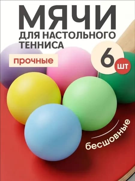 Шарики для пинг-понга 6шт