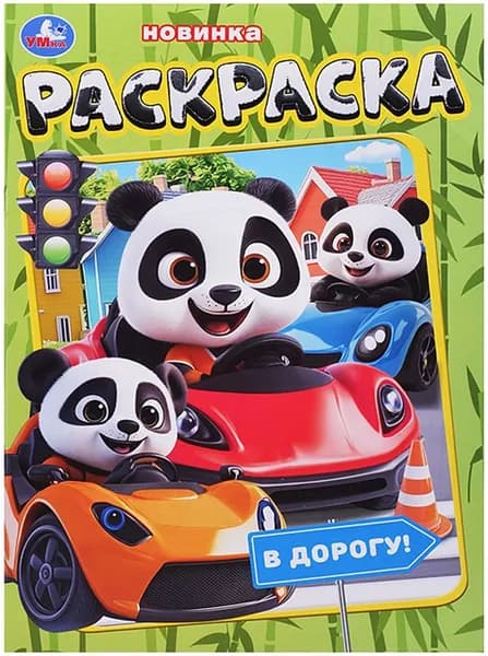 Детская раскраска "В дорогу!" на скрепке, разукрашка с короткими рассказами для детей, альбом с картинками для раскрашивания, 16 страниц, формат А4