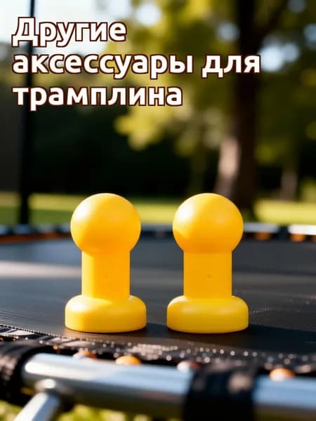 Пластиковые защитные крышки для трубок батута, 4 шт, желтые