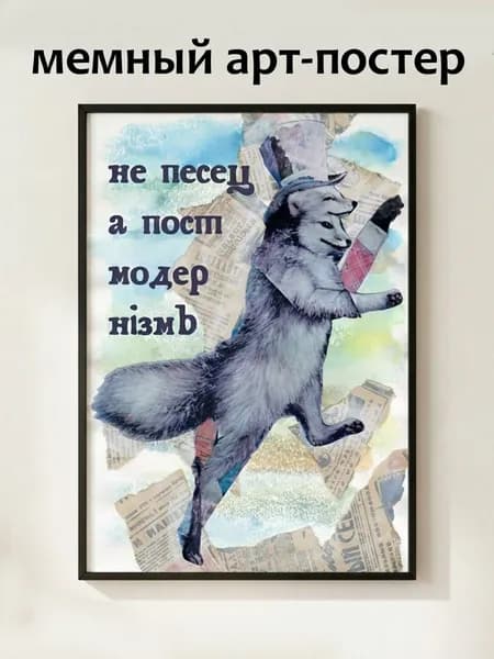 Постер "Не песец, а постмодернизм" А4, 21 х 30 см без рамки, плакат на стену
