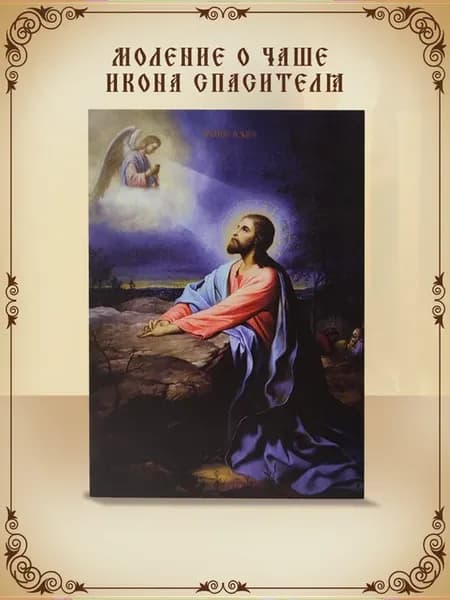 Моление о Чаше Икона Спасителя 10*15 дерево