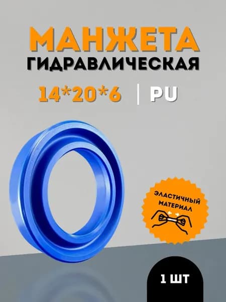 Манжета гидравлическая PU 14x20x6