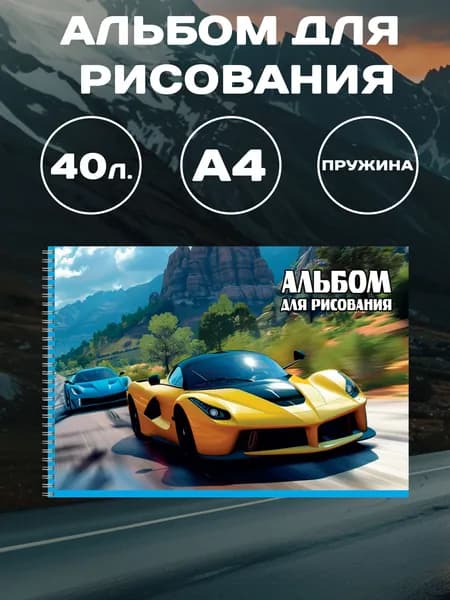 Ставпринт Альбом Рисование A4 1 шт., листов: 40