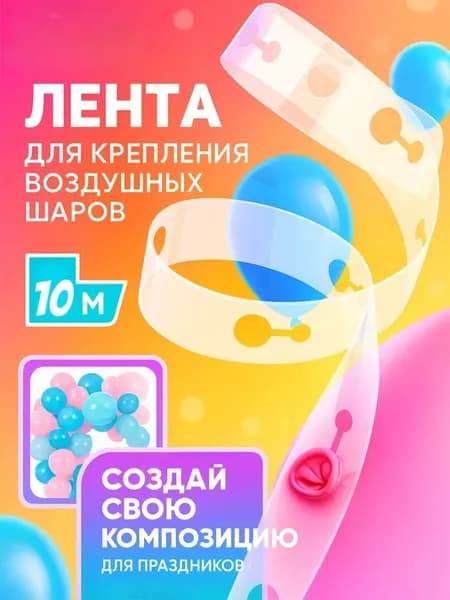 Инструмент для связывания 10-метровых воздушных шаров.