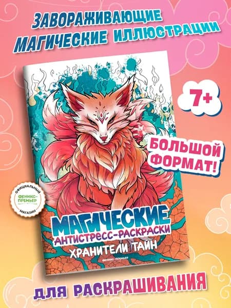 Хранители тайн: Антистресс раскраска