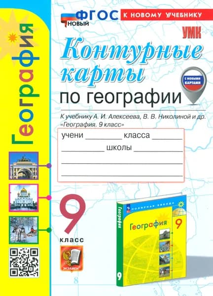 География. 9 класс. Контурные карты к учебнику А. И. Алексеева, В. В. Николиной и др. ФГОС | Карташева Татьяна Андреевна, Павлова Елена Сергеевна