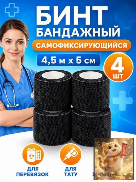 Бинт бандажный для тату, бандажная лента, эластичный самофиксирующийся когезивный 5 см х 4,5 м, черный 4 шт