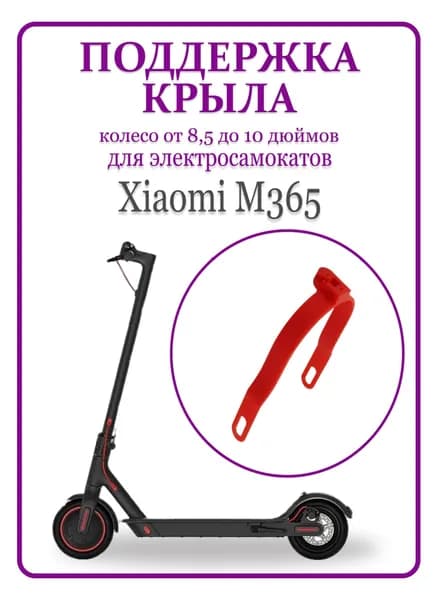 Поддержка крыла для самоката Xiaomi M365PRO/PRO2/1S/lite