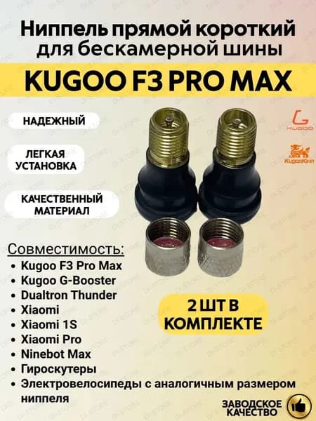 Ниппель (2 шт) прямой короткий для бескамерной шины электросамоката Kugoo F3 Pro Max/G-booster