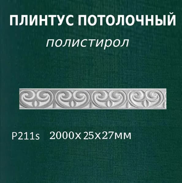 Плинтус потолочный из полистирола с орнаментом под серебро