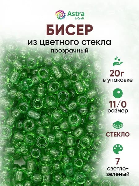 Бисер некалиброванный круглый, 11/0, 20 г, 7 светло-зеленый/прозрачный, Astra&Craft