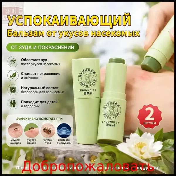 Комариные укусы успокаивают мазь от зуда, уменьшая покраснение и отек, натуральная формула экстракт, 2 упаковка