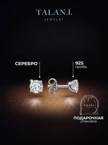 TALANT Серьги ювелирные Пусеты Серебро 925 пробы