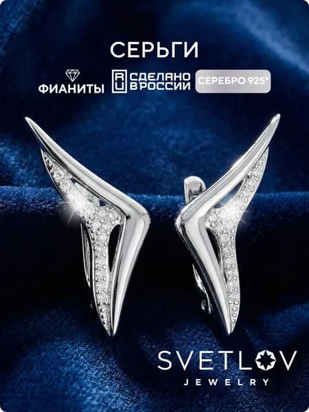 SVETLOV Серьги серебряные 925 пробы с фианитами
