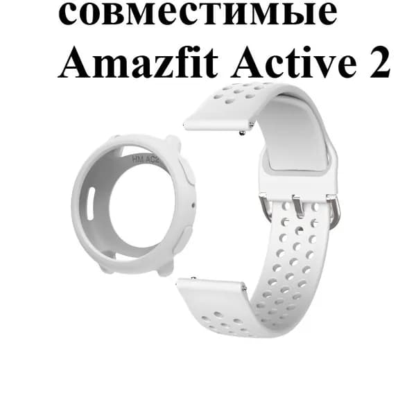 Силиконовый ремешок и защитный чехол Комплект для Amazfit Active 2, фитнес браслет, с противоударными свойствами/ регулируемым размеро, стильный и удобный