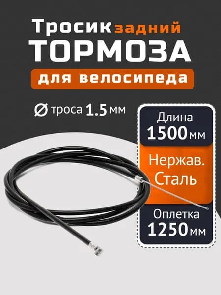 Комплект троса заднего тормоза с защитной пластиковой оплеткой